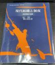 現代組織と制度 : 制度理論の展開