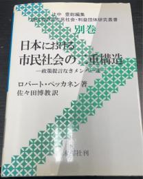 日本における市民社会の二重構造 : 政策提言なきメンバー達　＜現代世界の市民社会・利益団体研究叢書 別巻＞