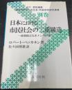 日本における市民社会の二重構造 : 政策提言なきメンバー達　＜現代世界の市民社会・利益団体研究叢書 別巻＞