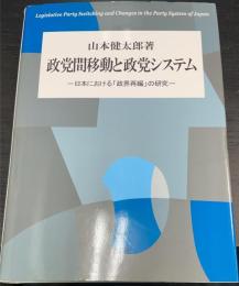 政党間移動と政党システム : 日本における「政界再編」の研究