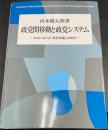 政党間移動と政党システム : 日本における「政界再編」の研究