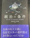 統治の条件　民主党に見る政権運営と党内統治