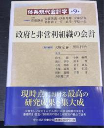 政府と非営利組織の会計　体系現代会計学第9巻