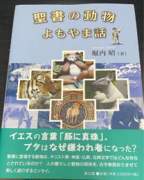 聖書の動物よもやま話