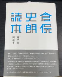 倉俣史朗読本　＜21_21 DESIGN SIGHT企画展「倉俣史朗とエットレ・ソットサス」レクチャー集＞
