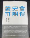 倉俣史朗読本　＜21_21 DESIGN SIGHT企画展「倉俣史朗とエットレ・ソットサス」レクチャー集＞