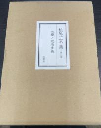 松原正全集　第2卷 (文學と政治主義)