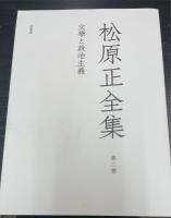 松原正全集　第2卷 (文學と政治主義)
