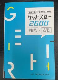高校受験 中学英単語・英熟語 ゲットスルー 2600