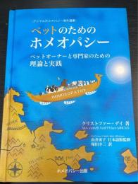 ペットのためのホメオパシー : ペットオーナーと専門家のための理論と実践