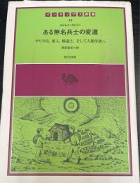 ある無名兵士の変遷 (インディアス群書 15巻)