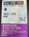 講座「文明と環境」　第4巻：都市と文明　＜新装版＞