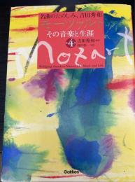 モーツァルトその音楽と生涯　第4巻　＜名曲のたのしみ、吉田秀和＞