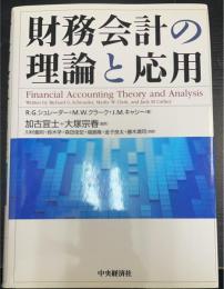 財務会計の理論と応用