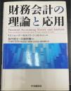 財務会計の理論と応用