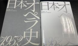 日本オペラ史 : ～1952