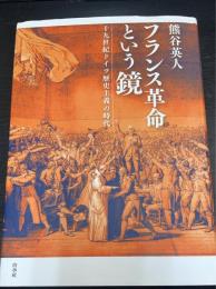 フランス革命という鏡　十九世紀ドイツ歴史主義の時代 