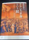 フランス革命という鏡　十九世紀ドイツ歴史主義の時代 