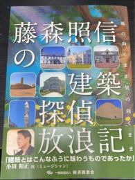 藤森照信の建築探偵放浪記