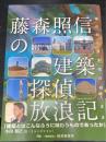 藤森照信の建築探偵放浪記