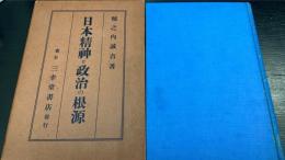 日本精神と政治の根源