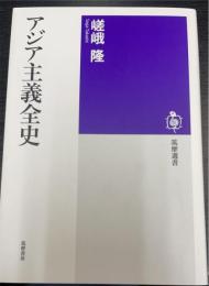 アジア主義全史