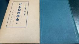 日本倫理学史　全