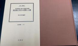 高畠素之先生の思想と人物 : 急進愛国主義の理論的根拠 伝記・高畠素之