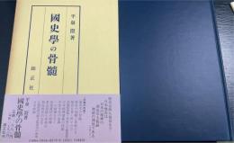 国史学の骨髄　再版