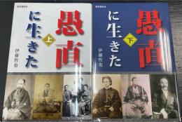 愚直に生きた　上下巻　計2冊
