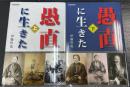 愚直に生きた　上下巻　計2冊