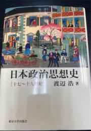 日本政治思想史 : 十七～十九世紀