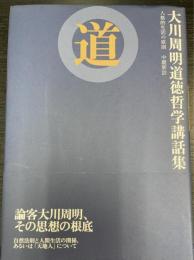 道 : 大川周明道徳哲学講話集 : 人格的生活の原則中唐新註