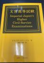 文官高等試験