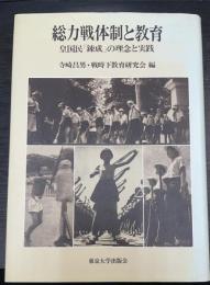 総力戦体制と教育 : 皇国民「錬成」の理念と実践