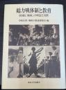 総力戦体制と教育 : 皇国民「錬成」の理念と実践