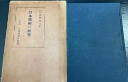 日本精神の研究