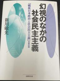 幻視のなかの社会民主主義　戦後日本政治と社会民主主義　増補改題