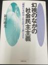 幻視のなかの社会民主主義　戦後日本政治と社会民主主義　増補改題