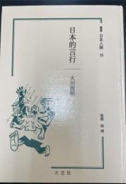 日本的言行　＜叢書日本人論　16＞