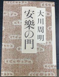 安楽の門