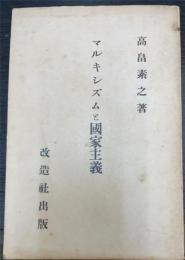 マルキシズムと国家主義