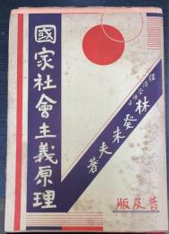 国家社会主義原理　＜普及版　5版＞