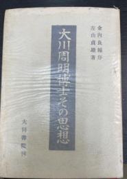 大川周明博士その思想