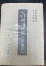 大川周明博士その思想