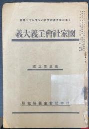 國家社會主義大義　＜日本社会主義研究所パンフレット　日本社会主義第二巻第二号付録＞