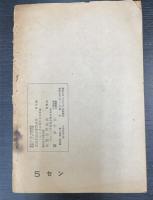 國家社會主義大義　＜日本社会主義研究所パンフレット　日本社会主義第二巻第二号付録＞