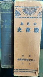 大日本教育沿革史　前・後篇　計2冊　＜大日本教育史＞　
