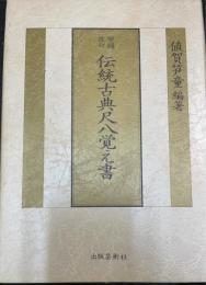 伝統古典尺八覚え書　＜増補改訂＞