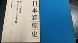 日本罫線史